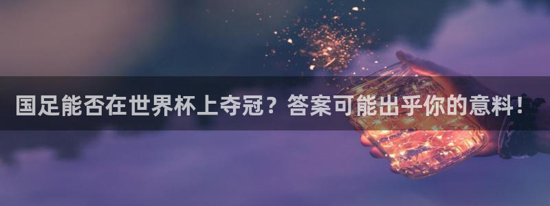 2026世界杯赛程时间表最新:国足能否在世界杯上夺冠?答案可能出乎你的意料!