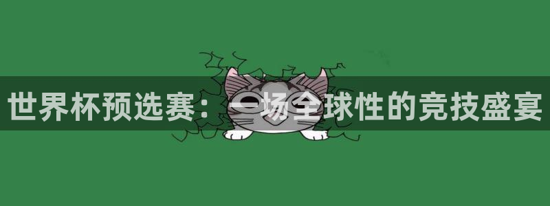 2026年世界杯时间表:世界杯预选赛:一场全球性的竞技盛宴