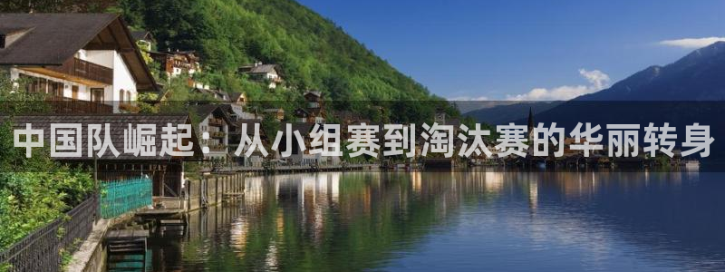 2026世界杯倒计时:中国队崛起:从小组赛到淘汰赛的华丽转身